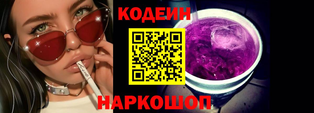 Кодеин Purple Drank Слободской